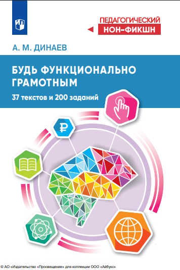 Будь функционально грамотным. 37 текстов и 200 заданий. 2-е изд., стер. ISBN 978-5-09-124541-7
