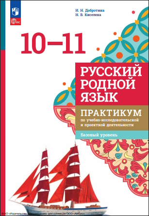 Русский родной язык : 10—11 классы : базовый уровень : практикум по учебно-исследовательской и проектной деятельности : учебное пособие, разработанное в комплекте с учебником : издание в pdf-формате . — 2-е изд., стер. ISBN 978-5-09-127047-1