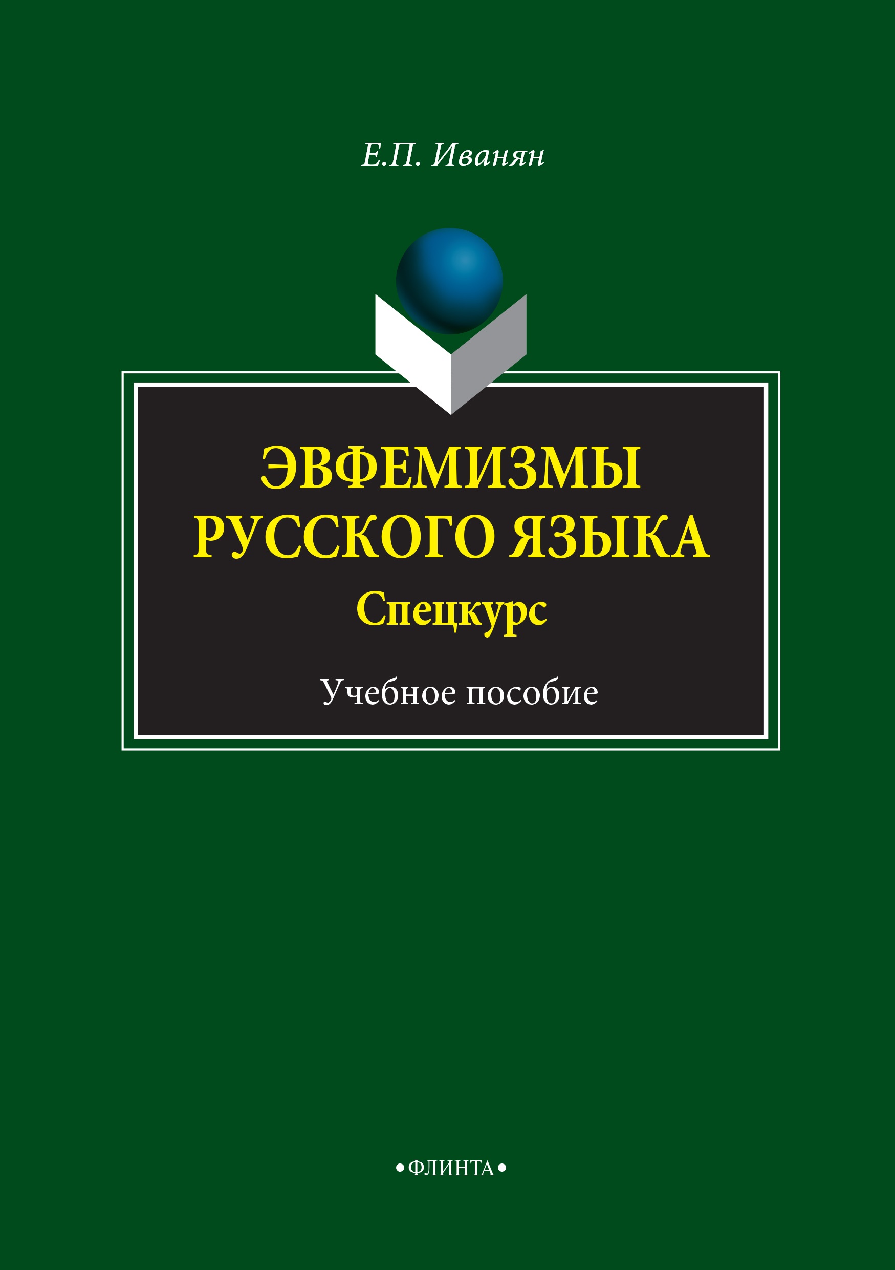 Эвфемизмы русского языка. Учебное пособие ISBN 978-5-9765-0304-5