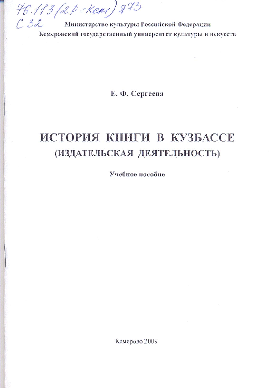 История книги в Кузбассе (издательская деятельность) ISBN KemGuki_11