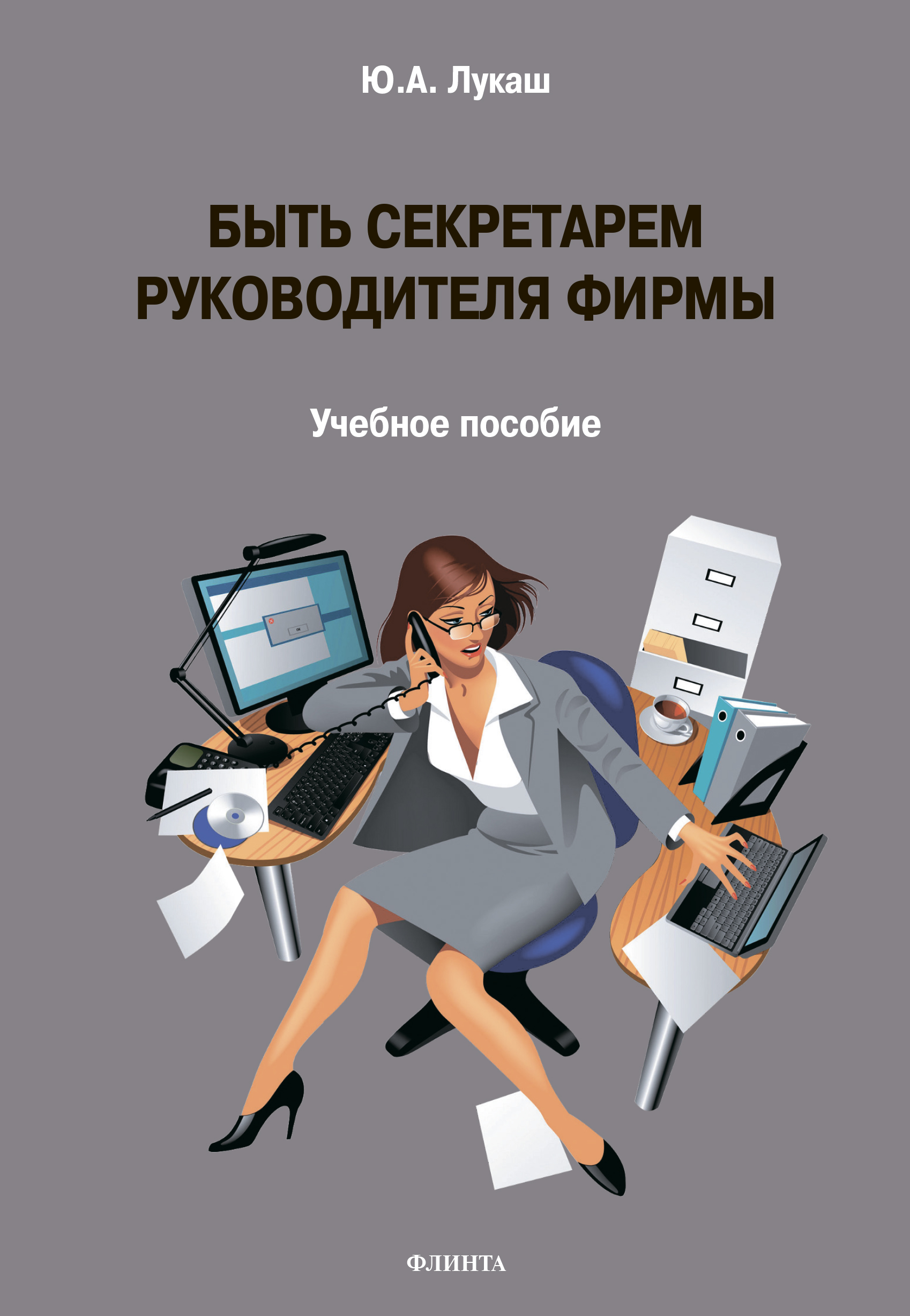 Быть секретарем руководителя фирмы. Учебное пособие ISBN 978-5-9765-1374-7