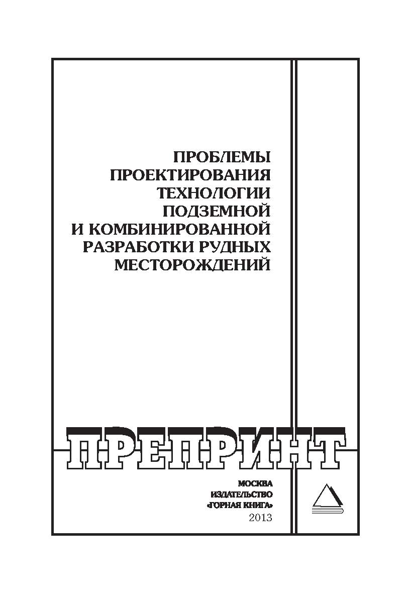 Проблемы проектирования технологии подземной и комбинированной разработки рудных месторождений // Горный информационно-аналитический бюллетень (научно-технический журнал). Отдельные Учебно-методическое пособие(специальный выпуск). — 2013. — № 5. — 130 с.— ISBN 0236-1494_125