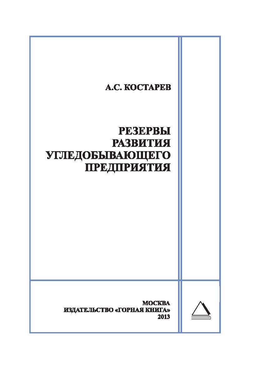 Резервы развития угледобывающего предприятия: Горный информационно-аналитический бюллетень (научно-технический журнал). Отдельная Учебно-методическое пособие (специальный выпуск). — 2013. — № 12 ISBN 0236-1493_198