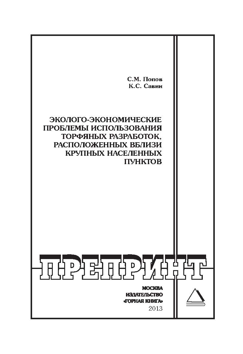 Эколого-экономические проблемы использования торфяных разработок, расположенных вблизи крупных населенных пунктов // Горный информационно-аналитический бюллетень (научно-технический журнал). Отдельные Учебно-методическое пособие(специальный выпуск), — 201 ISBN 0236-1493_211