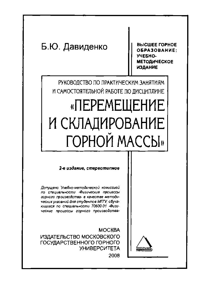 Руководство по практическим занятиям и самостоятельной работе по дисциплине «Перемещение и складирование горной массы»: Методические указания. — 2-е изд., стер ISBN book_2020_68