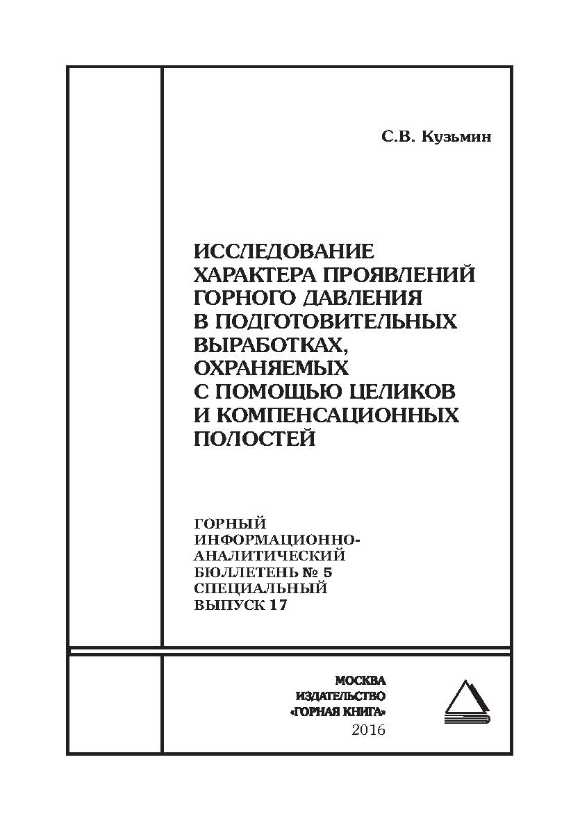 Исследование характера проявлений горного давления в подготовительных выработках, охраняемых с помощью целиков и компенсационных полостей: Отдельная Учебное пособие: Горный информационно-аналитический бюллетень (научно-технический журнал). – 2016. – № 5 ( ISBN 0236-1493_32480