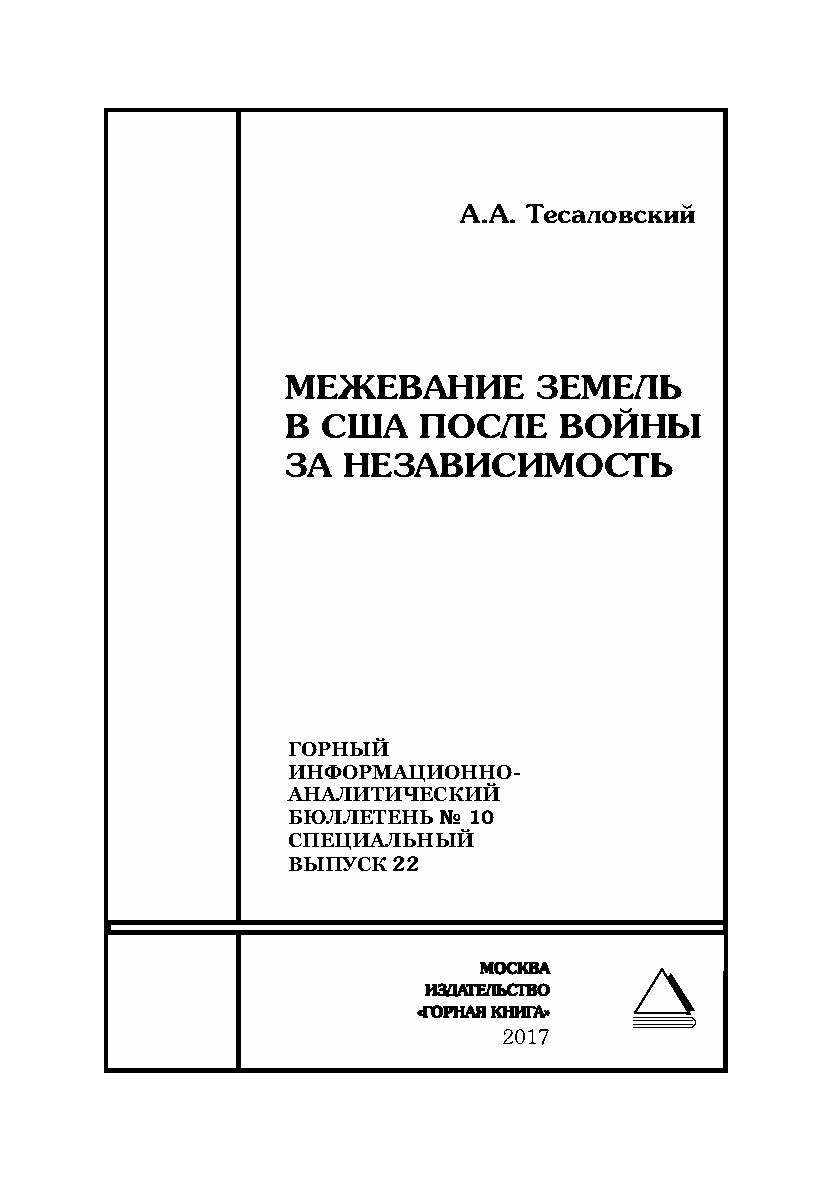 Межевание земель в США после войны за независимость. Горный информационно-аналитический бюллетень (научно-технический журнал). — 2017. — № 10 (специальный выпуск 22) ISBN 0236-1493_44370