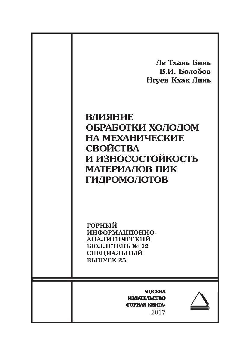 Влияние обработки холодом на механические свойства и износостойкость материалов пик гидромолотов. Горный информационно-аналитический бюллетень (научно-технический журнал). — 2017. — № 12 (специальный выпуск 25 ISBN 0236-1493_45240