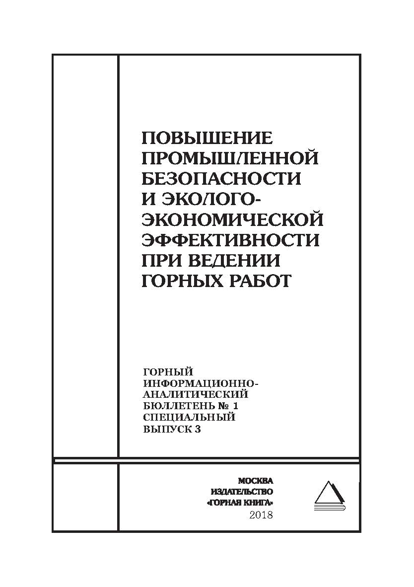 Повышение промышленной безопасности и эколого-экономической эффективности при ведении горных работ. Горный информационно-аналитический бюллетень (научно-технический журнал). — 2018. — № 1 (специальный выпуск 3) ISBN 0236-1493_50750