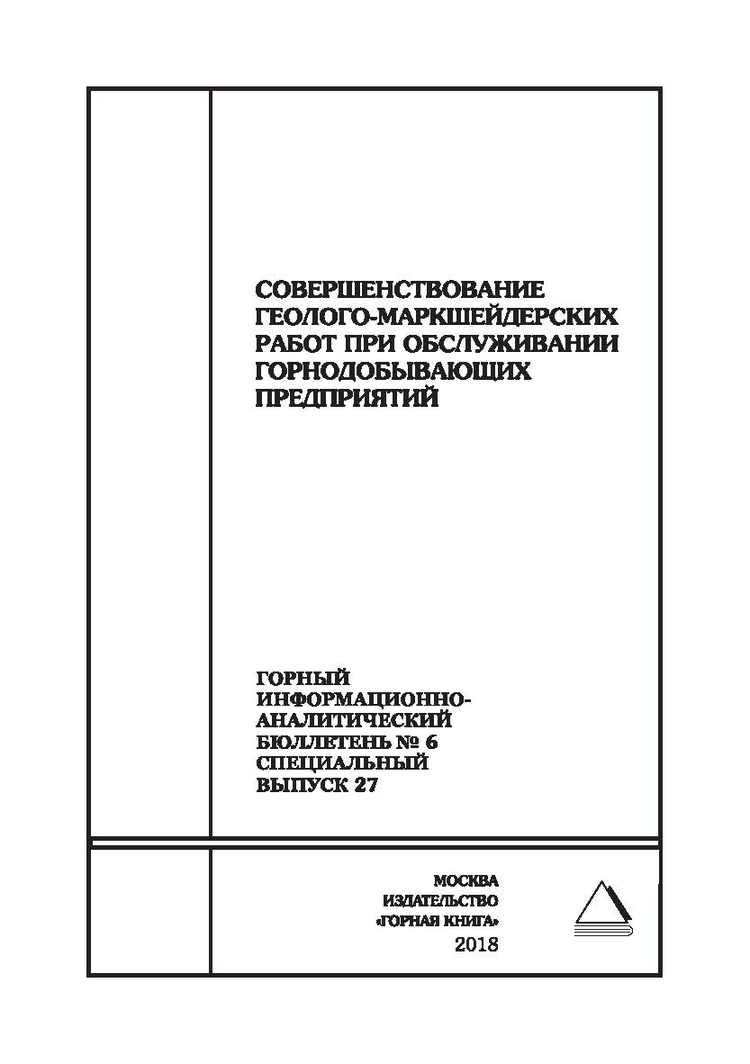 Совершенствование геолого-маркшейдерских работ при обслуживании горнодобывающих предприятий: Горный информационно-аналитический бюллетень (научно-технический журнал). -2018. - № 6 (специальный выпуск 27) ISBN 0236-1493_57710