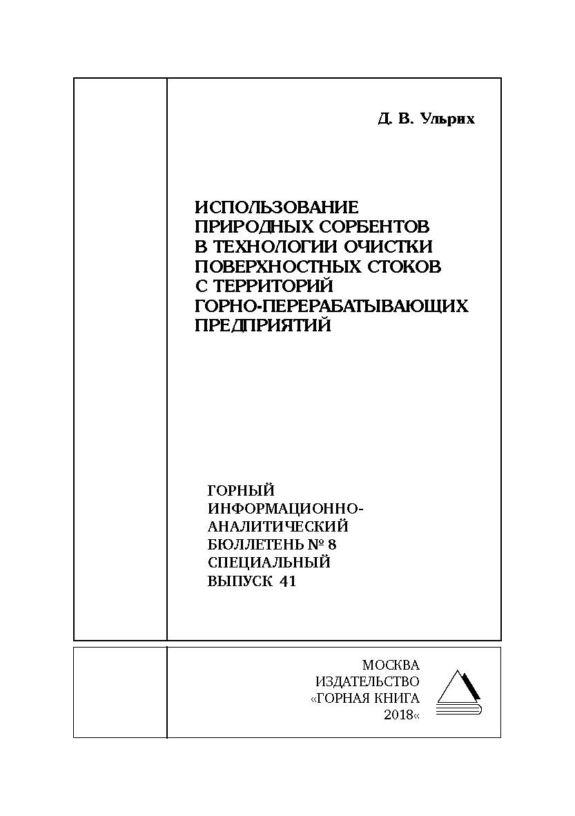 Использование природных сорбентов в технологии очистки поверхностных стоков с территорий горно-перерабатывающих предприятий. Горный информационно-аналитический бюллетень (научно-технический журнал). — 2018. — № 8 (специальный выпуск 41) ISBN 0236-1493_61770