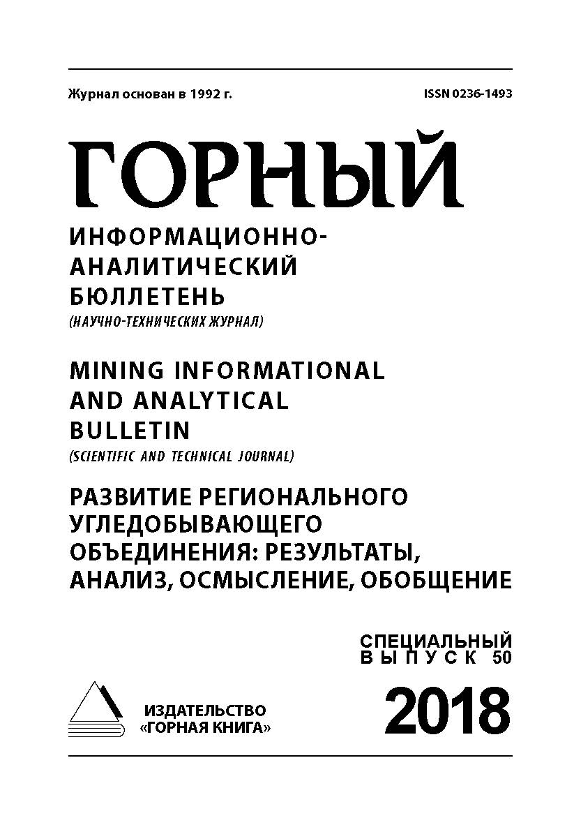 Развитие регионального угледобывающего объединения: результаты, анализ, осмысление, обобщение: Горный информационно-аналитический бюллетень (научно-технический журнал). — 2018. — № 12 (специальный выпуск 50) ISBN 0236-1493_64380