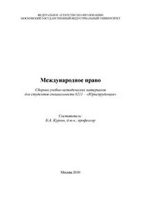 Международное право ISBN MGIU0001