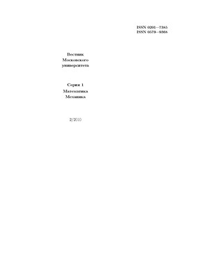 Вестник Московского университета - Серия 1. Математика. Механика ISBN