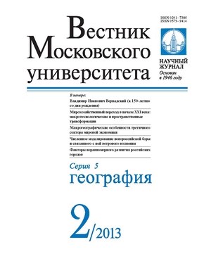 Вестник Московского университета - Серия 5. География ISBN
