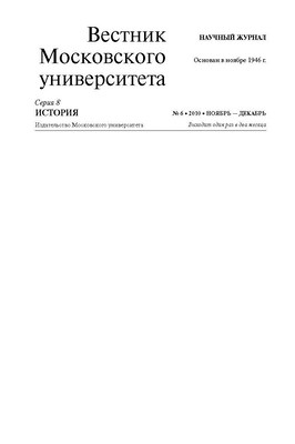 Вестник Московского университета - Серия 8. История ISBN