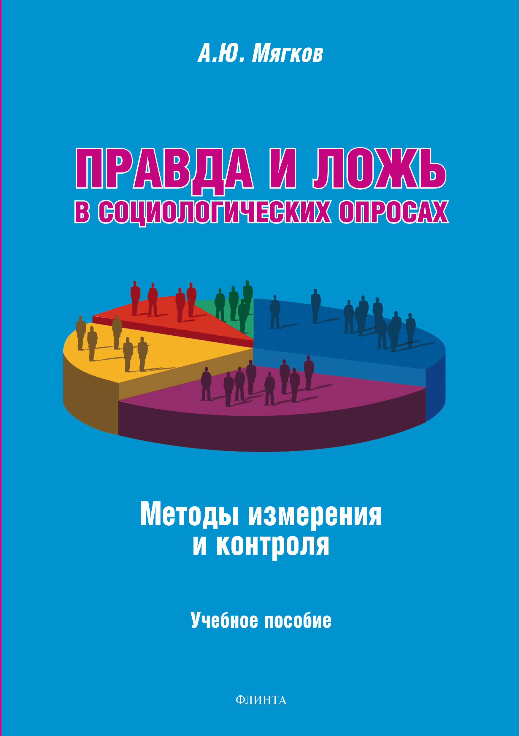 Правда и ложь в социологических опросах: Методы измерения и контроля.  Учебное пособие ISBN 978-5-9765-3486-5