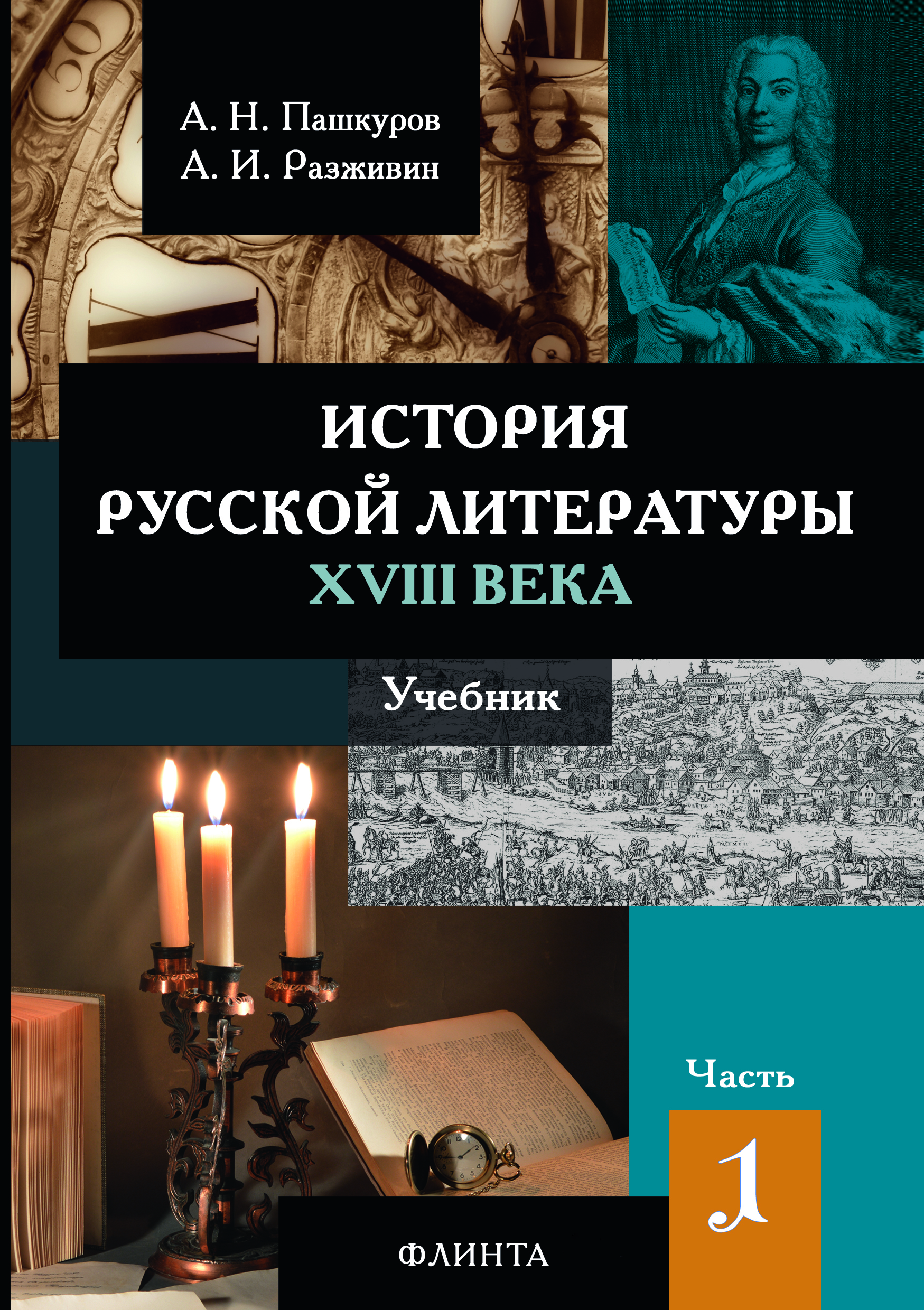 История русской литературы XVIII века : учебник : в 2 ч. Ч. 1. ISBN 978-5-9765-2975-5