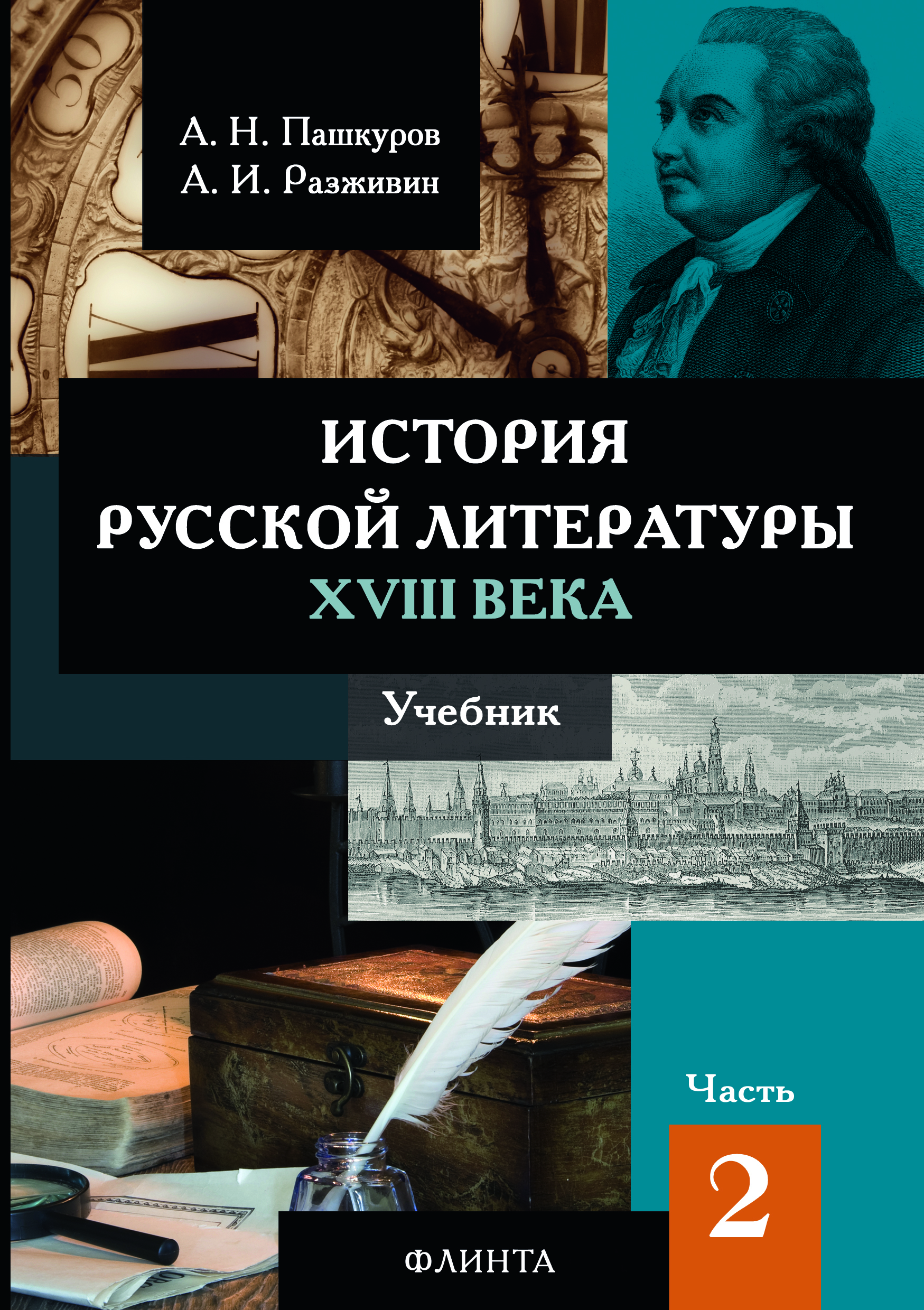 История русской литературы XVIII века : учебник : в 2 ч. Ч. 2.  ISBN 978-5-9765-2976-2
