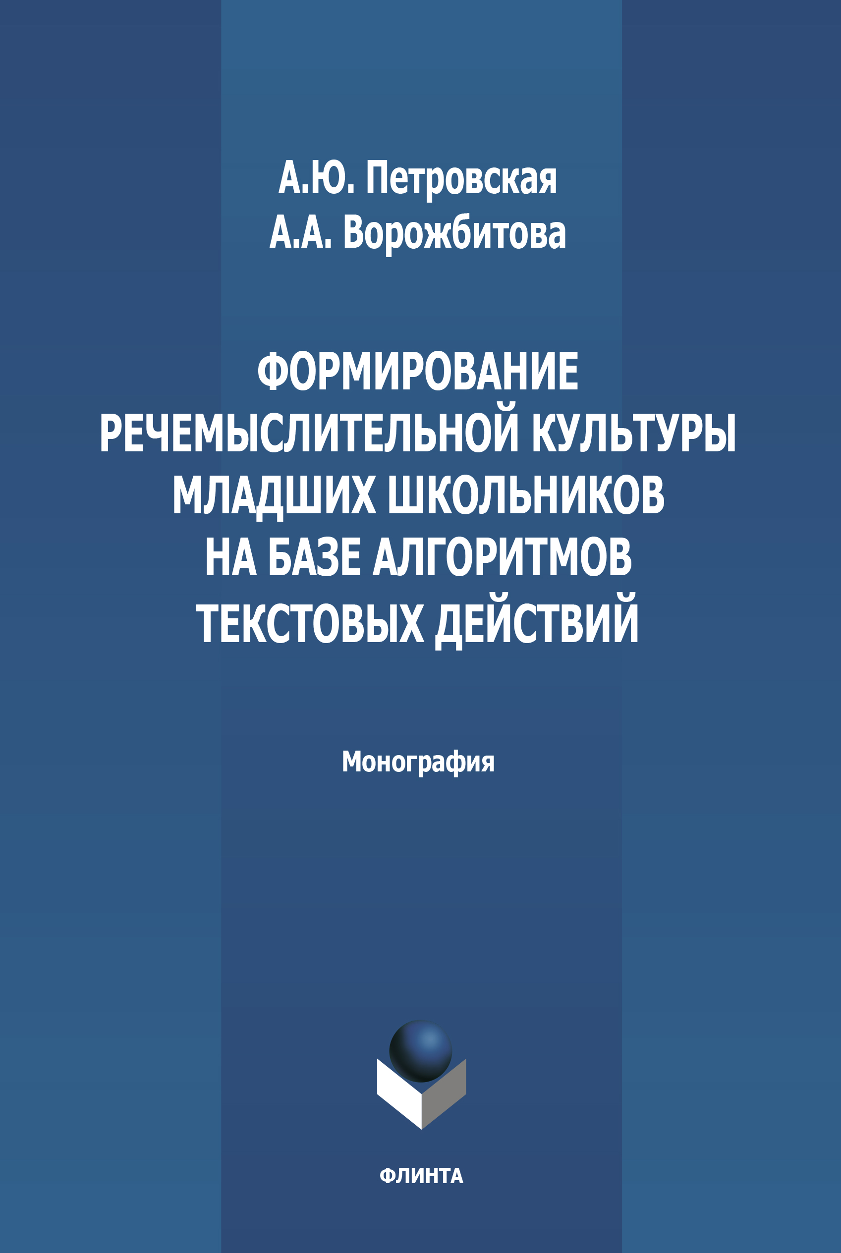 Формирование речемыслительной культуры младших школьников на базе алгоритмов текстовых действий. Монография ISBN 978-5-9765-3291-5