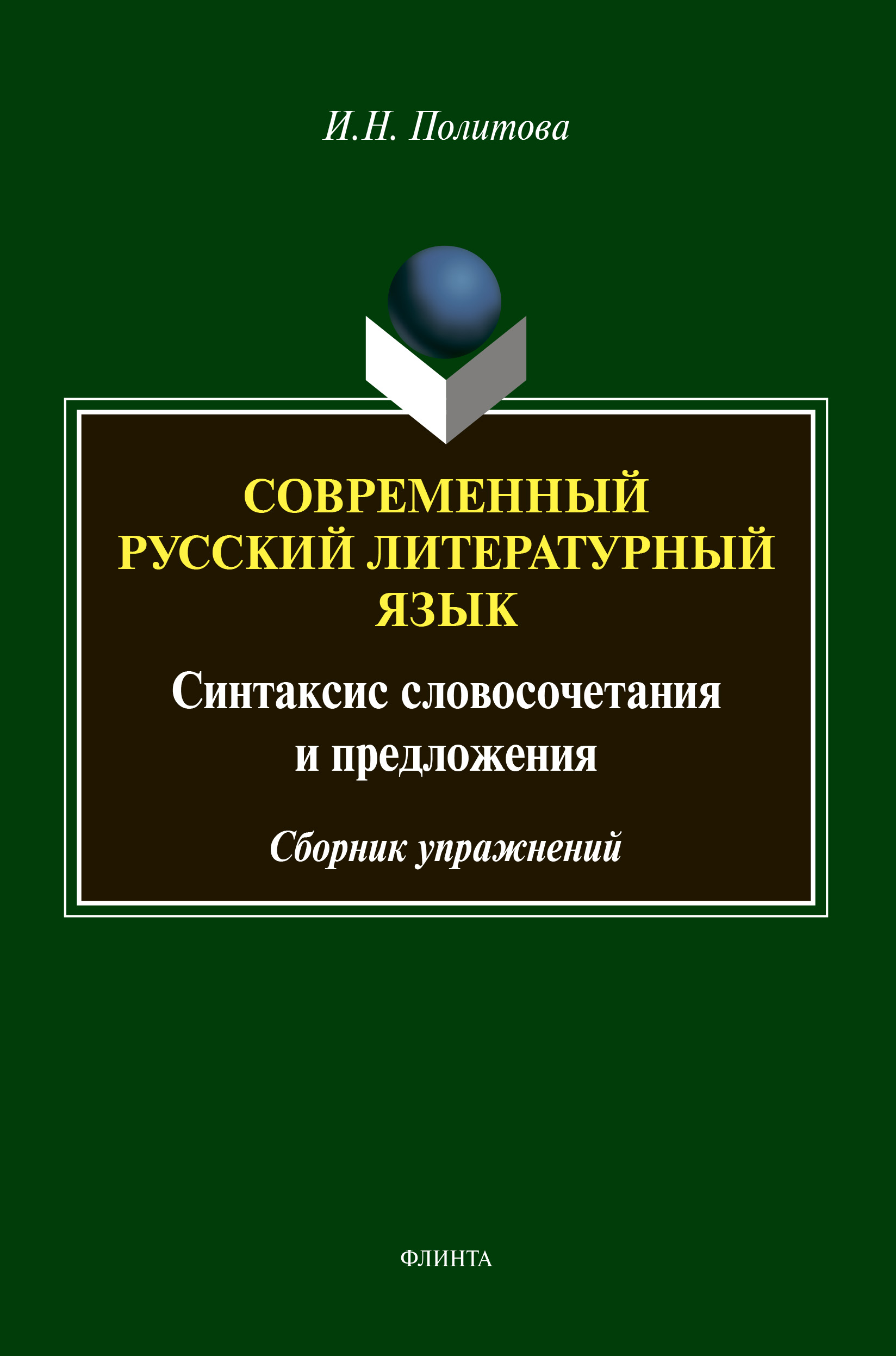 Современный русский литературный язык: Синтаксис словосочетания и предложения. Сборник упражнений. 3-е издание, переработанное ISBN 978-5-9765-4609-7