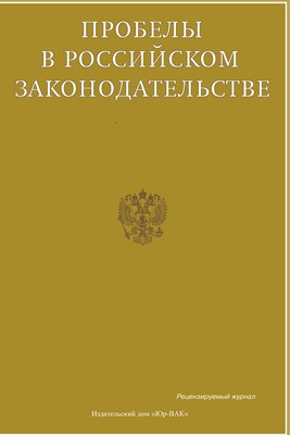 Пробелы в российском законодательстве ISBN 2072-3172