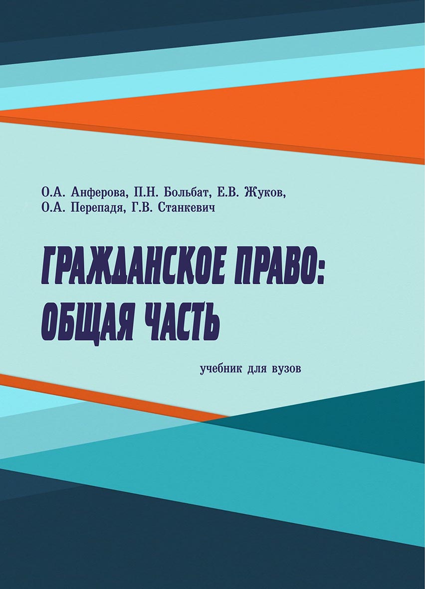 Гражданское право. Общая часть : учебник для вузов ISBN ranhigs_24_17