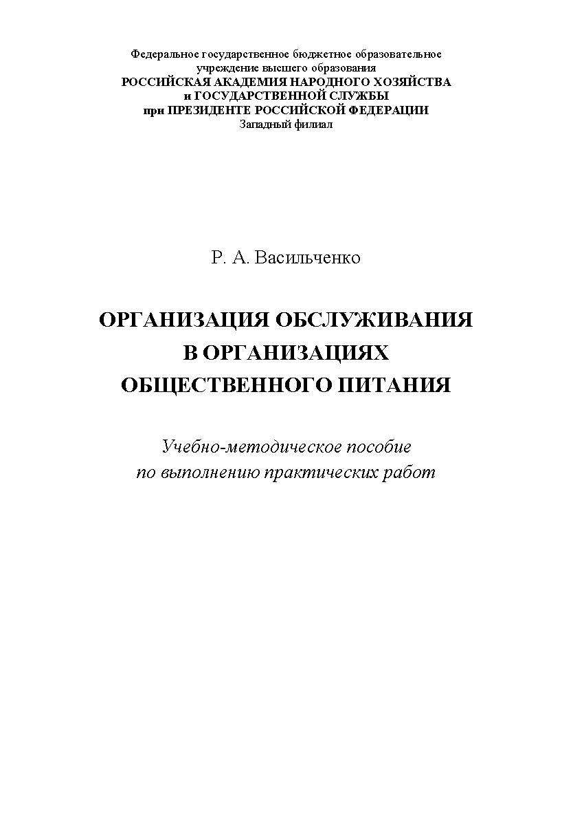 Организация обслуживания в организациях общественного питания : учебно-методическое пособие по выполнению практических работ. ISBN RANHiGS_042