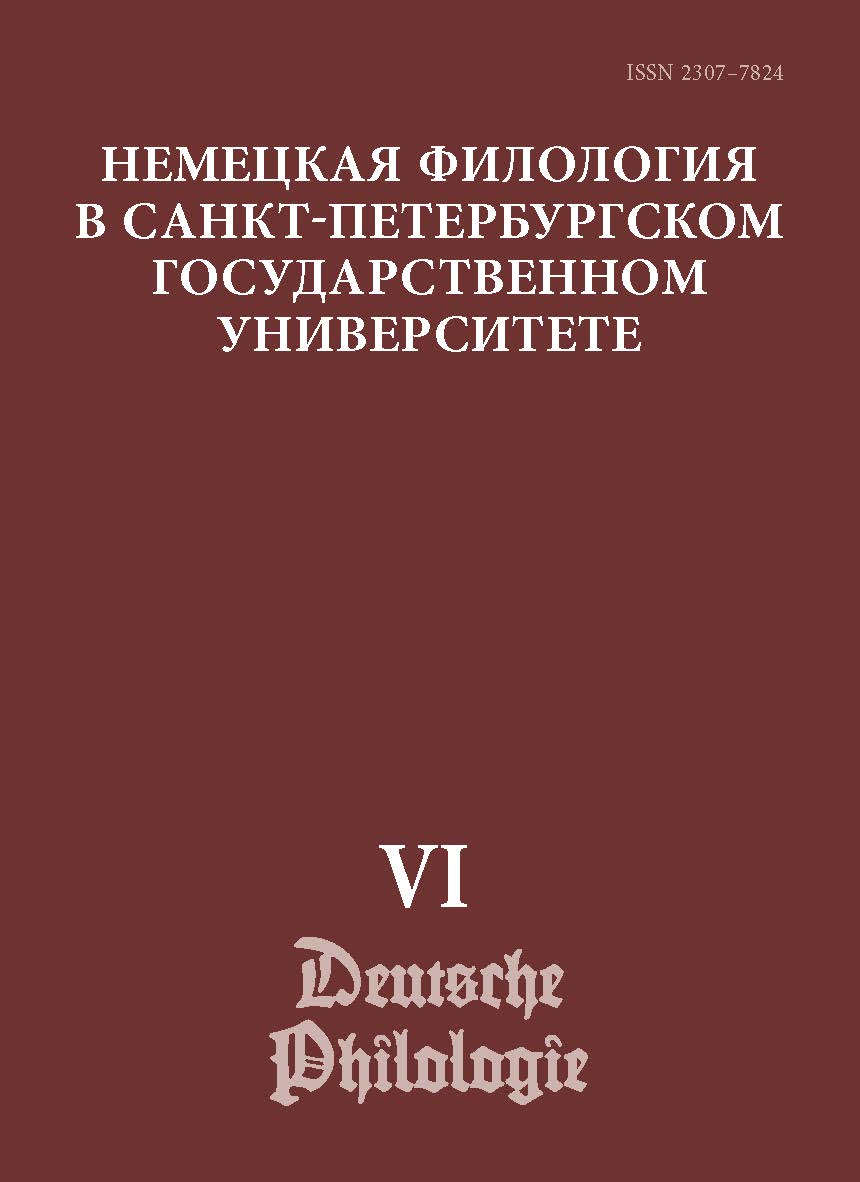 Немецкая филология в Санкт-Петербургском государственном университете. Вып. VI: Константность и вариативность в немецком языке»: сб. науч. ст. ISBN 2307-7824