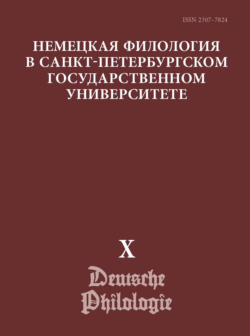Немецкая филология в Санкт-Петербургском Государственном Университете. Вып. X: преемственность и динамика грамматической науки: к 110-летию со дня рождения В. Г. АДМОНИ ISBN ISSN 2307-7824_4