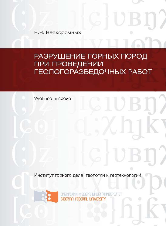 Разрушение горных пород при проведении геологоразведочных работ ISBN SibFu_03