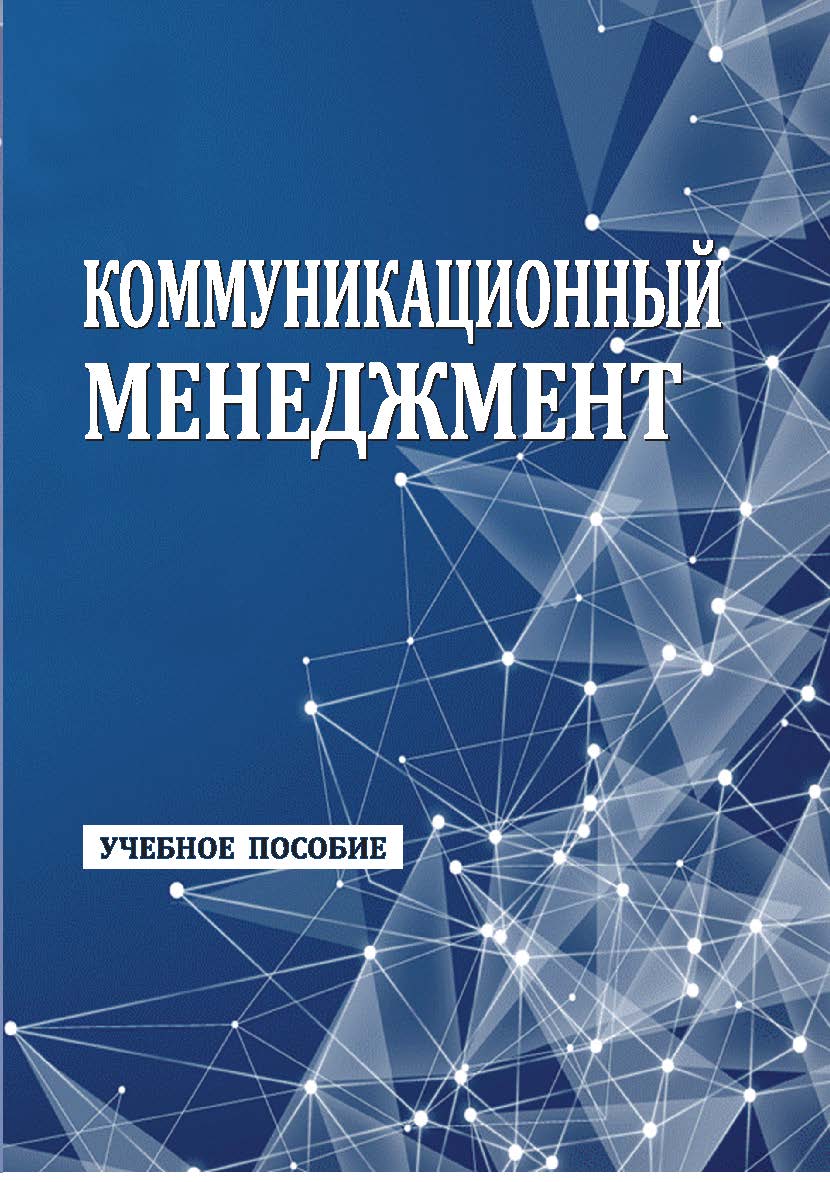 Коммуникационный менеджмент : учебное пособие ISBN StGAU_22