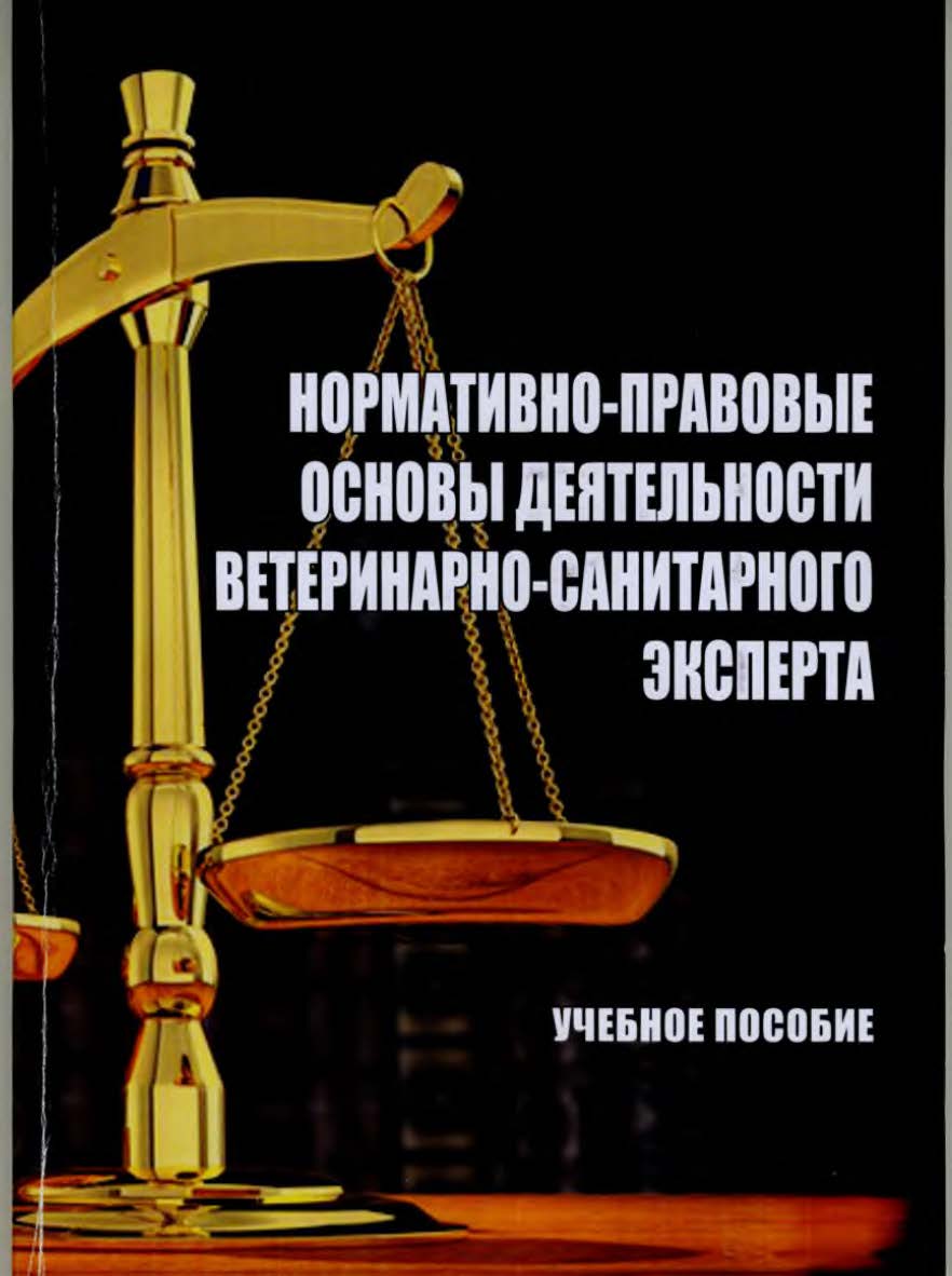 Нормативно-правовые основы деятельности ветеринарно-санитарного эксперта : учебное пособие ISBN StGAU_73