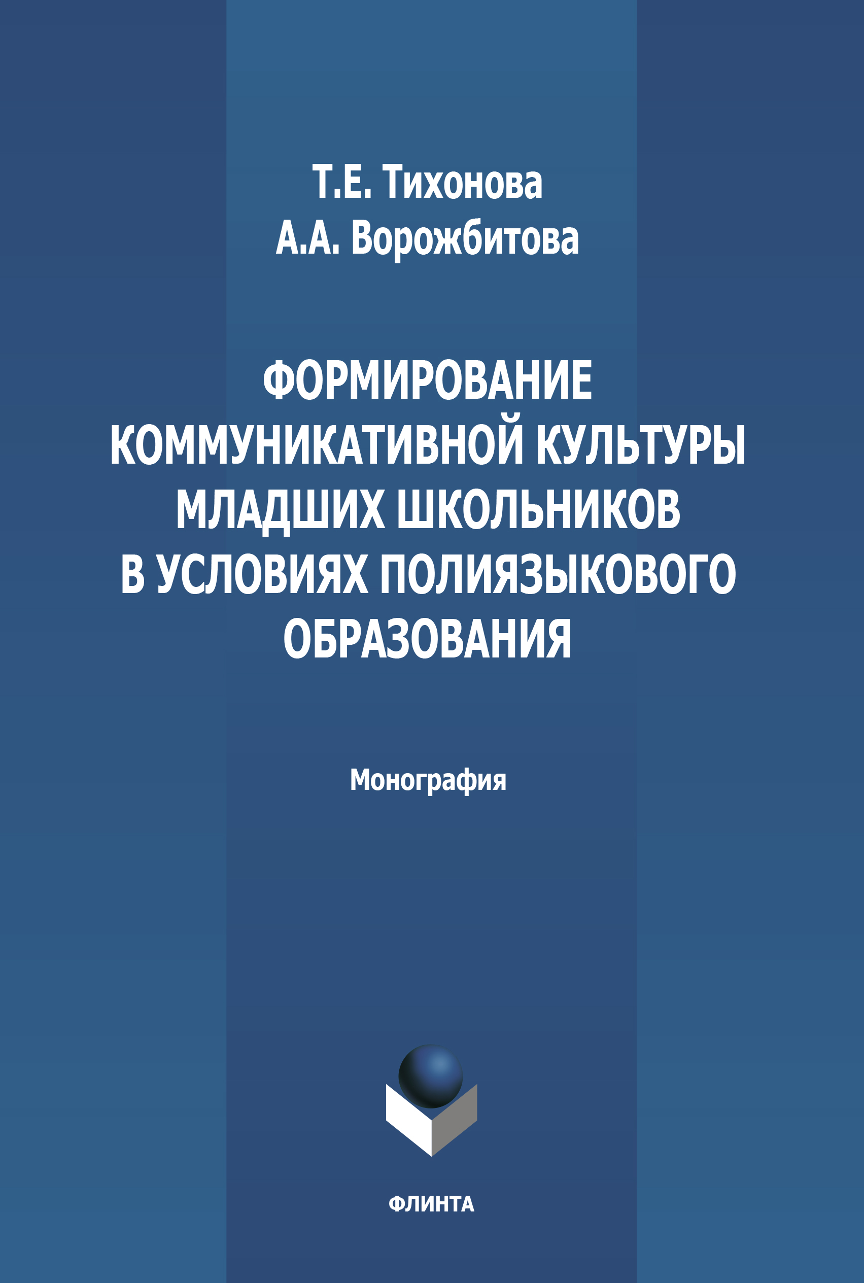 Формирование коммуникативной культуры младших школьников в условиях полиязыкового образования. Монография ISBN 978-5-9765-3292-2