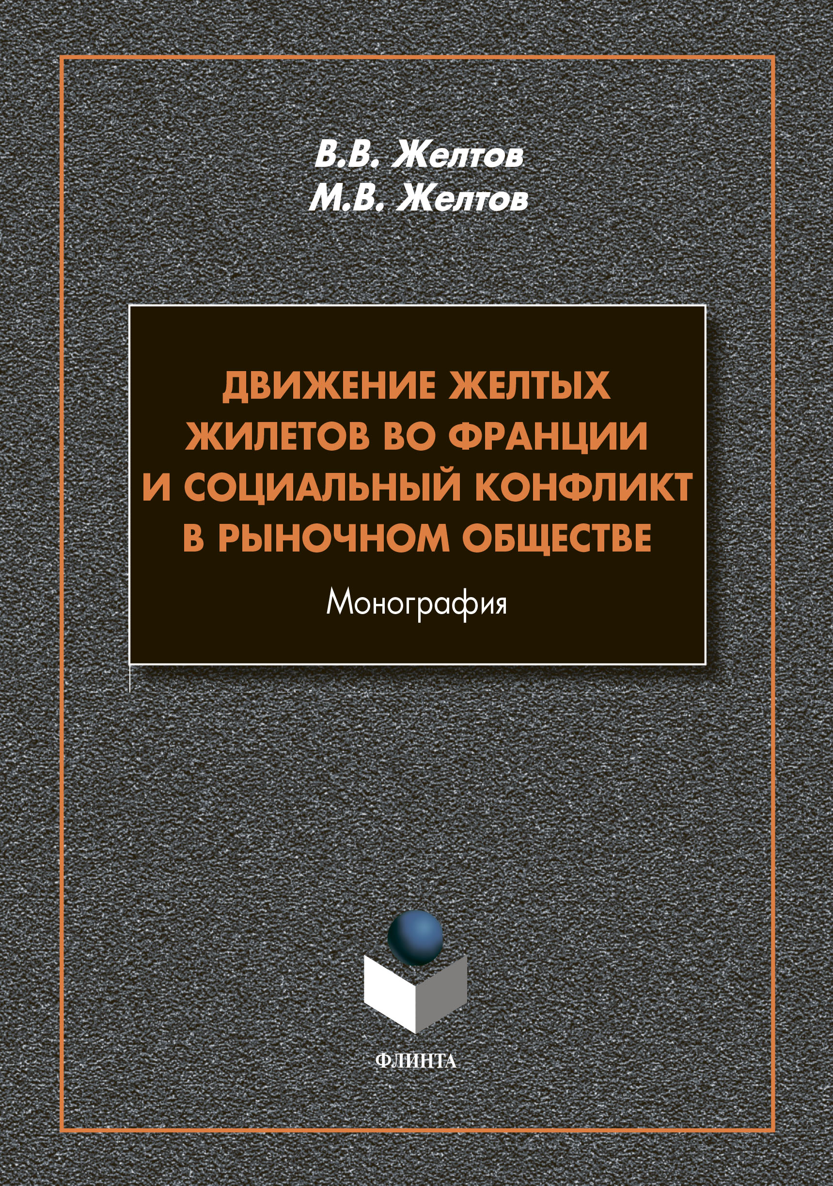 Движение Желтых жилетов во Франции и социальный конфликт в рыночном обществе. Монография ISBN 978-5-9765-4491-8