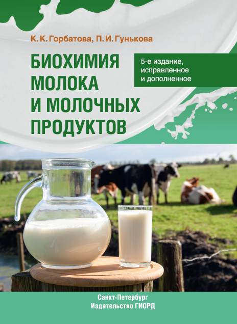 Биохимия молока и молочных продуктов ISBN 976-5-98879-219-2