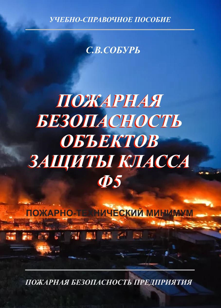 Пожарная безопасность объектов защиты класса Ф5 — Серия “Пожарная безопасность предприятия”. 2-е изд. ISBN 978-5-98629-128-4