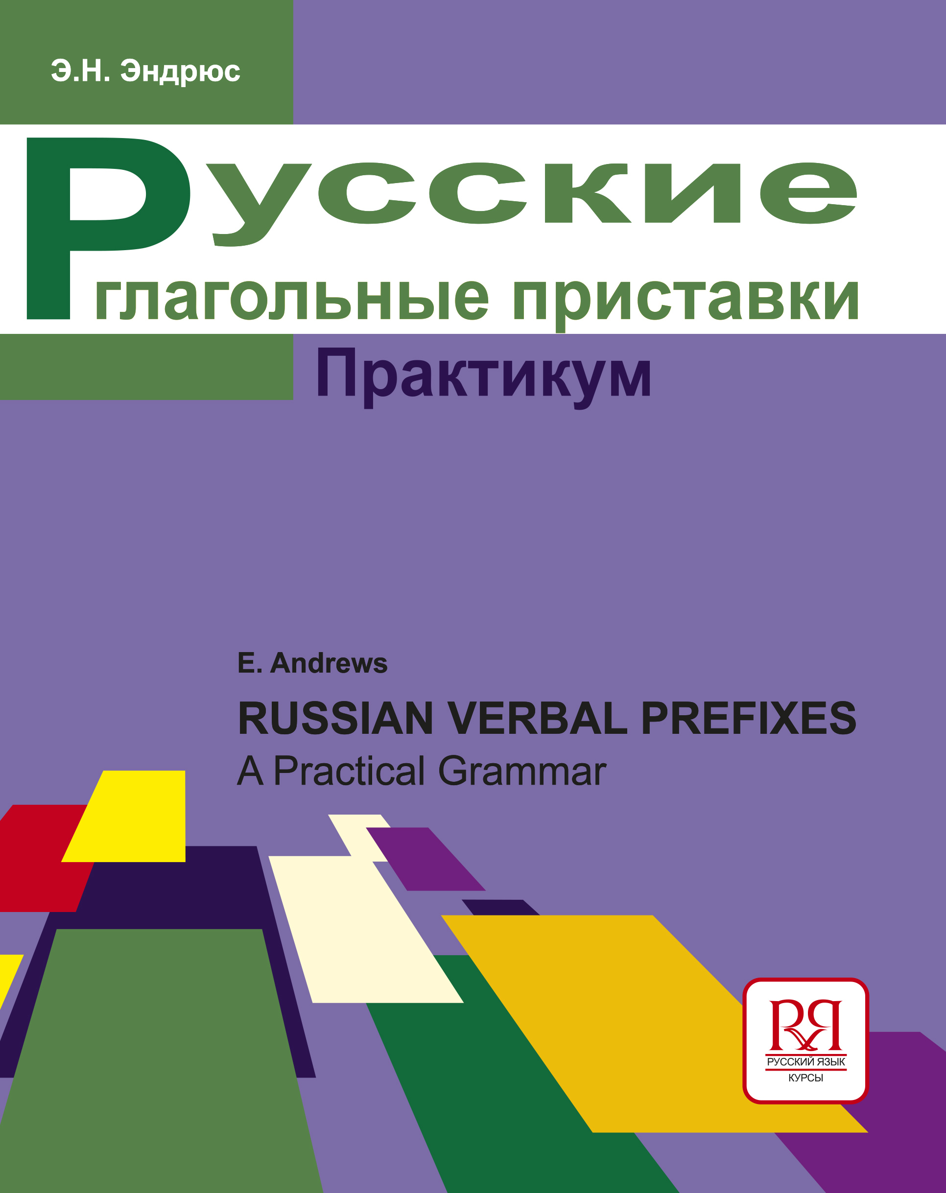Русские глагольные приставки. Практикум. Продвинутый уровень. ISBN 978-5-88337-191-1