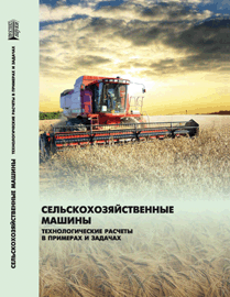 Сельскохозяйственные машины. Технологические расчеты в примерах и задачах: учебное пособие ISBN 978-5-903090-55-6