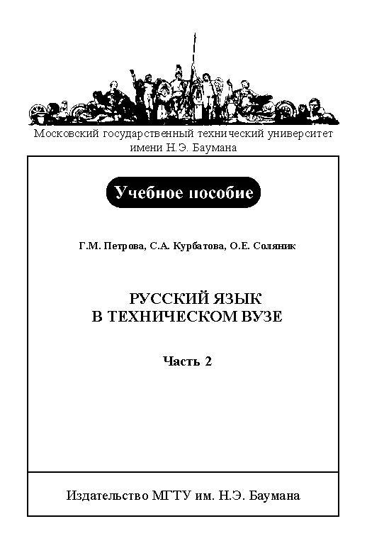 Русский язык в техническом вузе  в 3 ч. — Ч. 2. ISBN baum_032_11