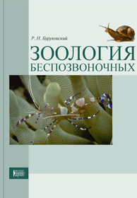 Зоология беспозвоночных: учебное пособие ISBN 978-5-906109-96-5