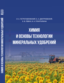 Химия и основы технологии минеральных удобрений: учебник ISBN 978-5-6045308-6-3