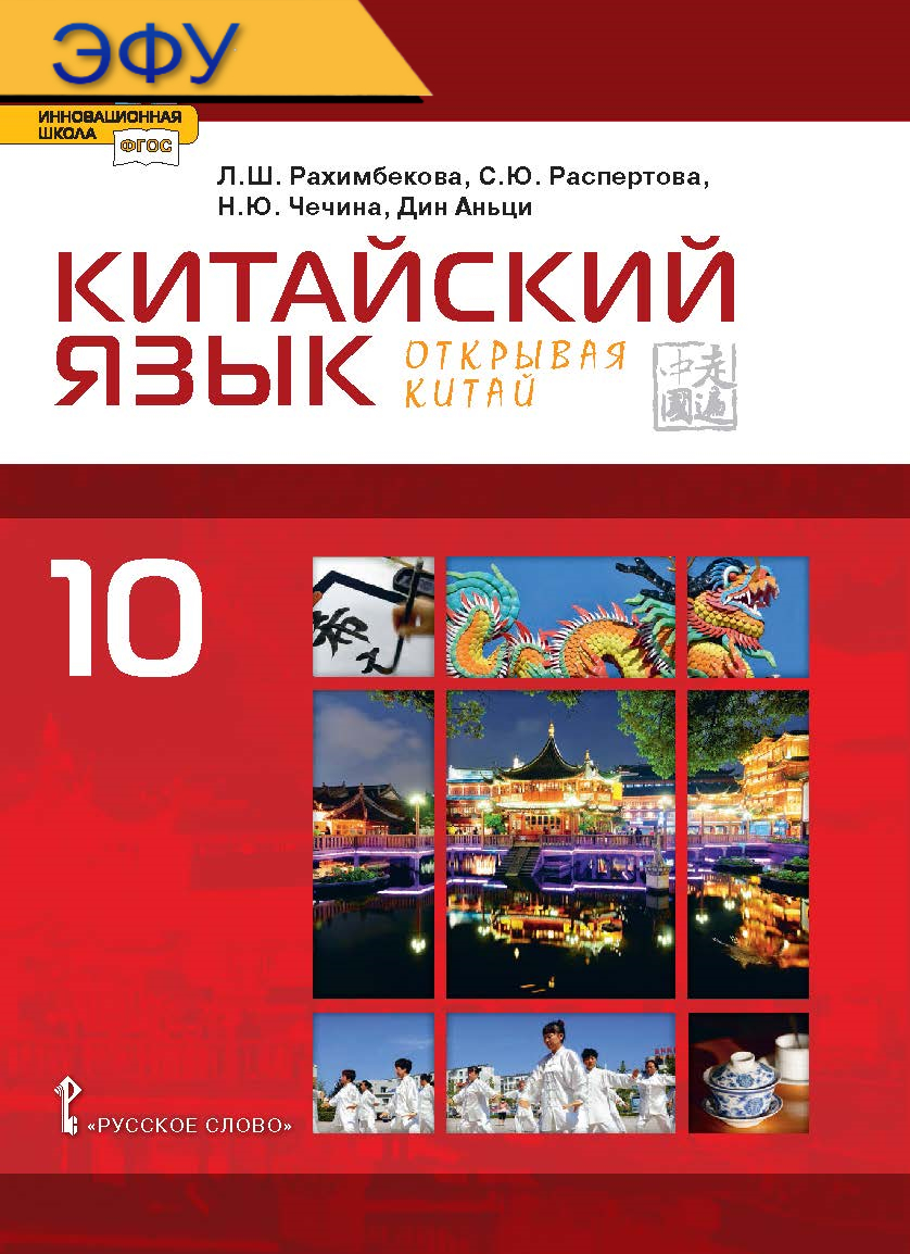Китайский язык. Второй иностранный язык: электронная форма учебника для 10 класса общеобразовательных организаций. Базовый уровень. ЭФУ ISBN 978-5-533-00008-6