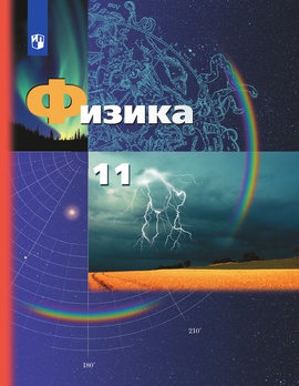 Физика. 11 класс. Базовый и углублённый уровни. ЭФУ ISBN 978-5-09-099510-8