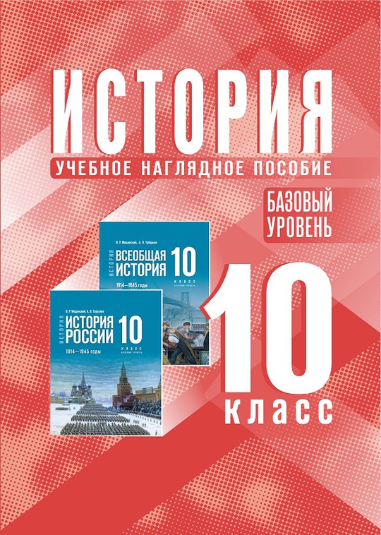 История. 10 класс. Базовый уровень. Электронная форма учебного наглядного пособия ISBN 978-5-09-126583-5