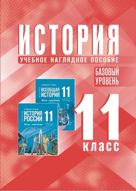 История. 11 класс. Базовый уровень. Электронная форма учебного наглядного пособия ISBN 978-5-09-124036-8
