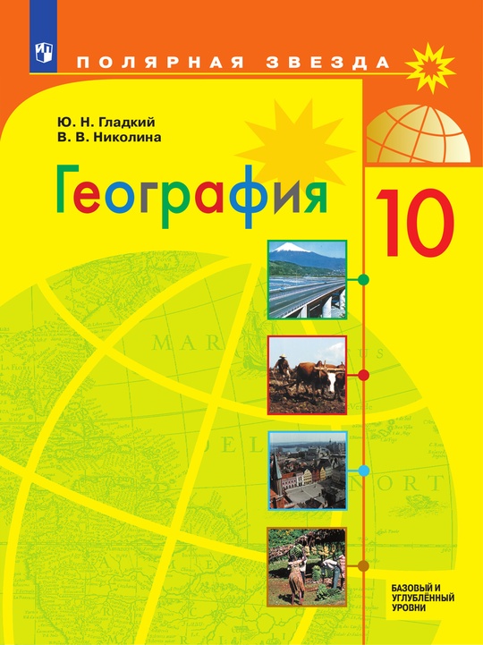 География. 10 класс. Базовый и углублённый уровни. Электронная форма учебника. ISBN 978-5-09-125592-8