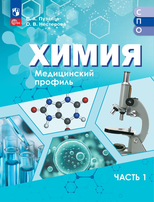 Химия. Медицинский профиль. ЭФУП для СПО. В 2-х частях. Ч. 1 ISBN 978-5-09-124106-8