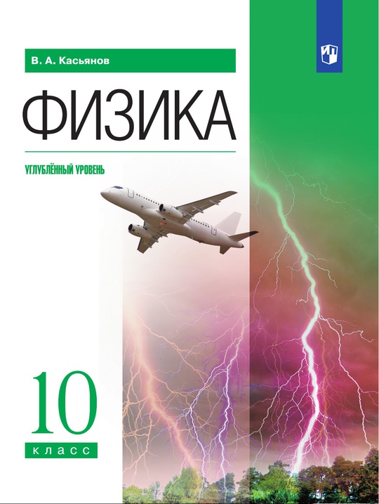 Физика. 10 класс. Углублённый уровень. Электронная форма учебника. ISBN 978-5-09-129692-1