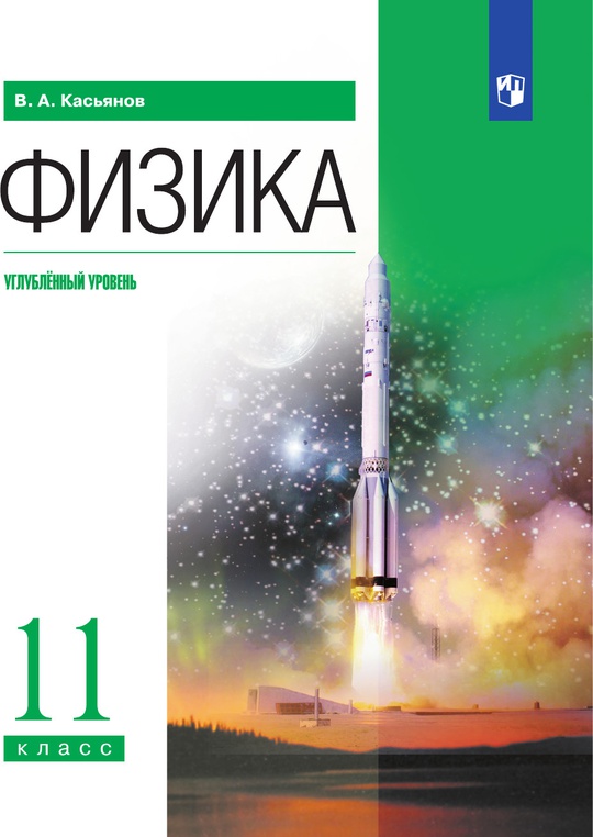 Физика. 11 класс. Углублённый уровень. Электронная форма учебника. ISBN 978-5-09-129693-8